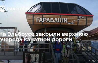 На Эльбрусе закрыли верхнюю очередь канатной дороги