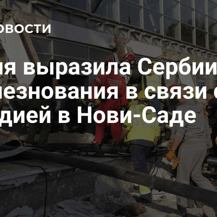 Россия выразила Сербии соболезнования в связи с трагедией в Нови-Саде