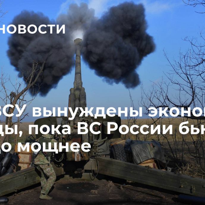 СМИ: ВСУ вынуждены экономить снаряды, пока ВС России бьют гораздо мощнее