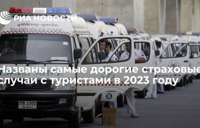 Названы самые дорогие страховые случаи с туристами в 2023 году