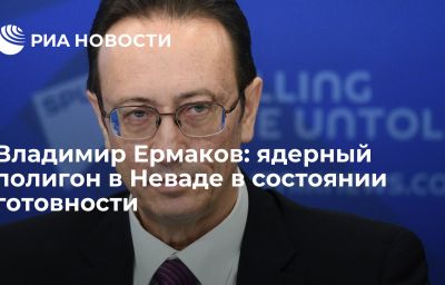 Владимир Ермаков: ядерный полигон в Неваде в состоянии готовности