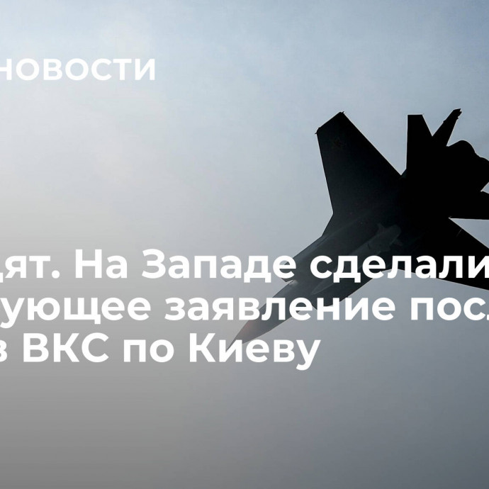 Не видят. На Западе сделали шокирующее заявление после ударов ВКС по Киеву