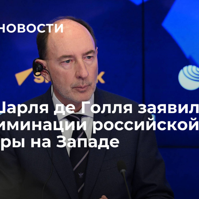 Внук Шарля де Голля заявил о дискриминации российской культуры на Западе