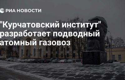 "Курчатовский институт" разработает подводный атомный газовоз