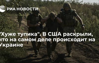 "Хуже тупика". В США раскрыли, что на самом деле происходит на Украине