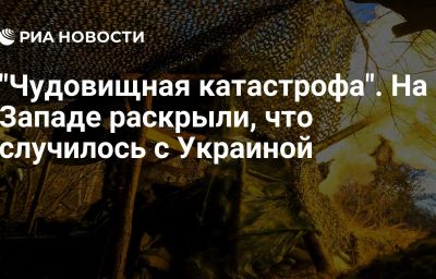 "Чудовищная катастрофа". На Западе раскрыли, что случилось с Украиной