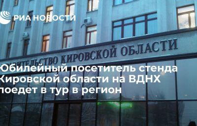 Юбилейный посетитель стенда Кировской области на ВДНХ поедет в тур в регион