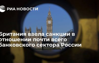 Британия ввела санкции в отношении почти всего банковского сектора России