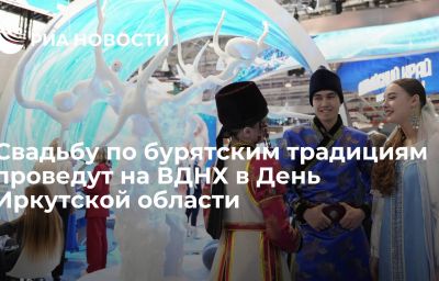 Свадьбу по бурятским традициям проведут на ВДНХ в День Иркутской области