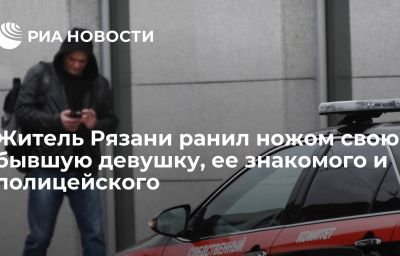 Житель Рязани ранил ножом свою бывшую девушку, ее знакомого и полицейского