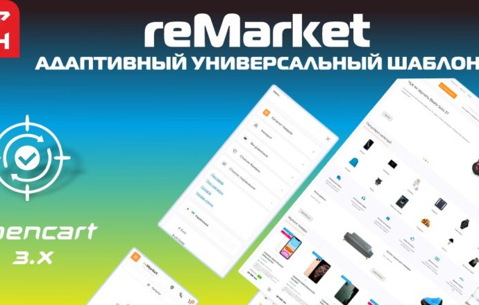 ReMarket адаптивный универсальный шаблон v.1.4 VIP