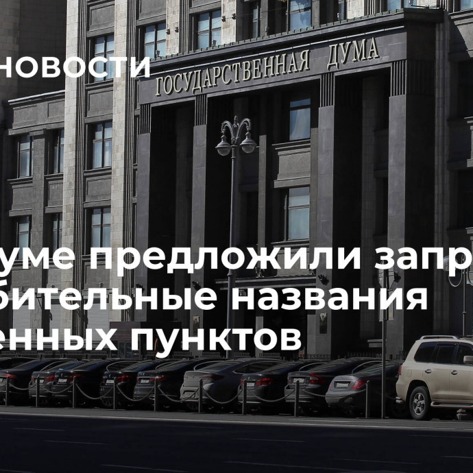 В Госдуме предложили запретить оскорбительные названия населенных пунктов