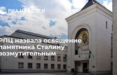 РПЦ назвала освящение памятника Сталину возмутительным