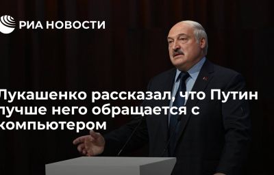 Лукашенко рассказал, что Путин лучше него обращается с компьютером