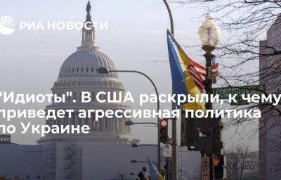 "Идиоты". В США раскрыли, к чему приведет агрессивная политика по Украине