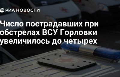 Число пострадавших при обстрелах ВСУ Горловки увеличилось до четырех