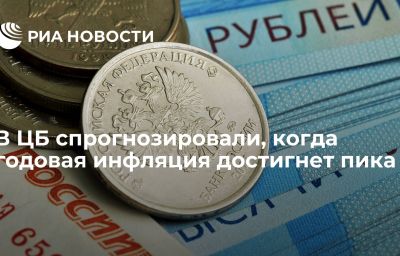 В ЦБ спрогнозировали, когда годовая инфляция достигнет пика