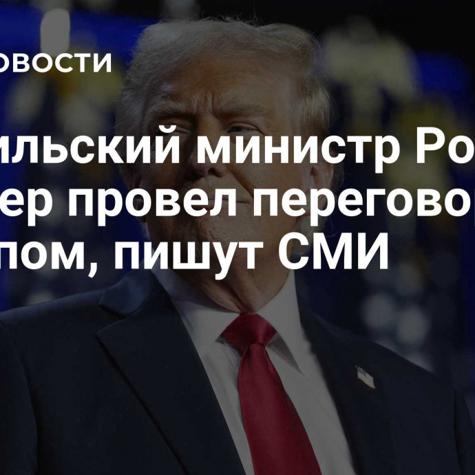 Израильский министр Рон Дермер провел переговоры с Трампом, пишут СМИ