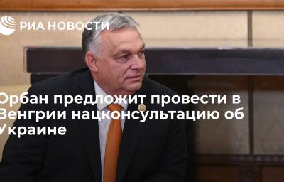 Орбан предложит провести в Венгрии нацконсультацию об Украине