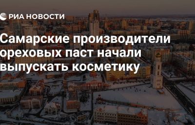 Самарские производители ореховых паст начали выпускать косметику