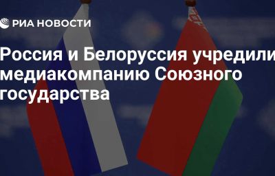 Россия и Белоруссия учредили медиакомпанию Союзного государства