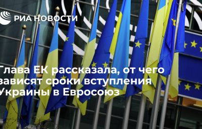 Глава ЕК рассказала, от чего зависят сроки вступления Украины в Евросоюз