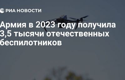 Армия в 2023 году получила 3,5 тысячи отечественных беспилотников