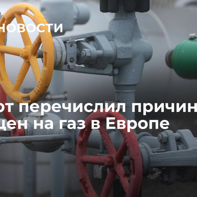 Эксперт перечислил причины роста цен на газ в Европе