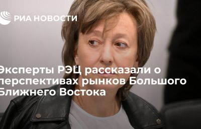 Эксперты РЭЦ рассказали о перспективах рынков Большого Ближнего Востока