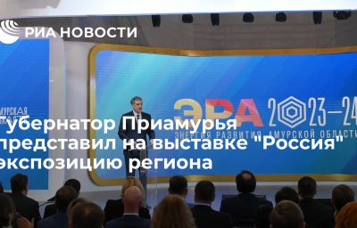 Губернатор Приамурья представил на выставке "Россия" экспозицию региона