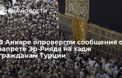 В Анкаре опровергли сообщения о запрете Эр-Рияда на хадж гражданам Турции