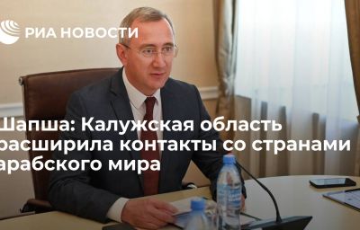 Шапша: Калужская область расширила контакты со странами арабского мира