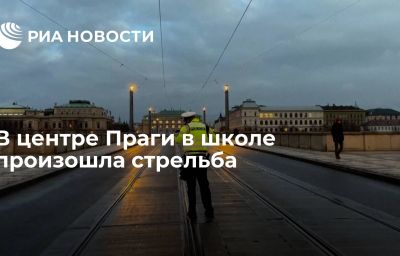 В центре Праги в школе произошла стрельба