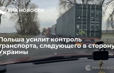 Польша усилит контроль транспорта, следующего в сторону Украины