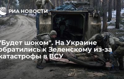 "Будет шоком". На Украине обратились к Зеленскому из-за катастрофы в ВСУ