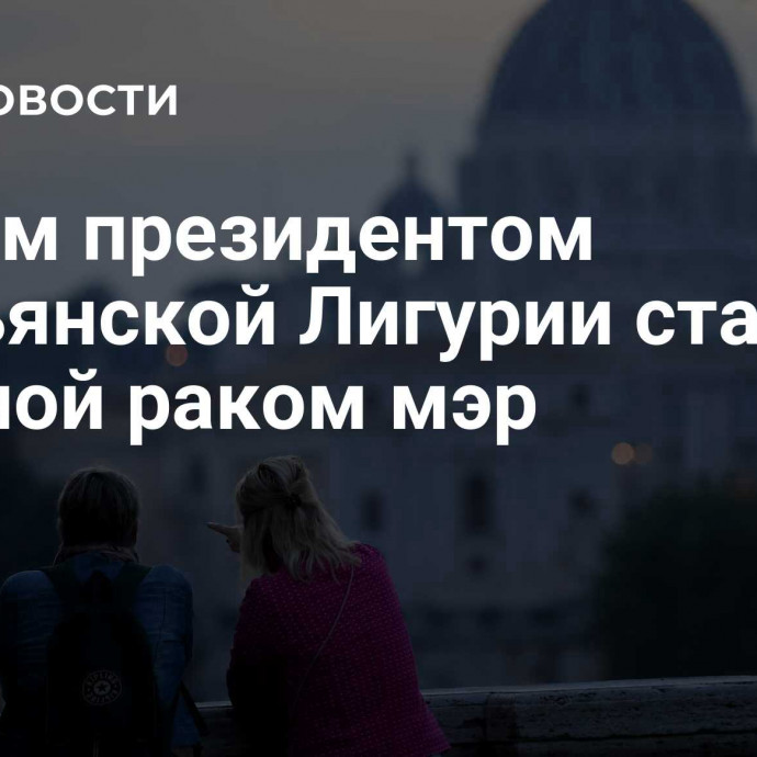 Новым президентом итальянской Лигурии стал больной раком мэр