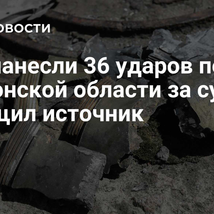 ВСУ нанесли 36 ударов по Херсонской области за сутки, сообщил источник