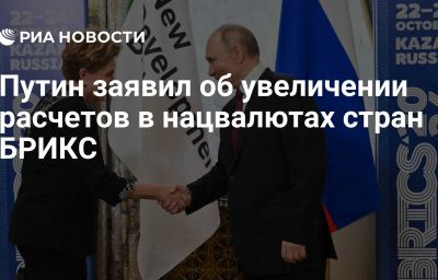 Путин заявил об увеличении расчетов в нацвалютах стран БРИКС