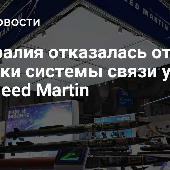 Австралия отказалась от закупки системы связи у Lockheed Martin