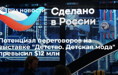 Потенциал переговоров на выставке "Детство. Детская мода" превысил $12 млн