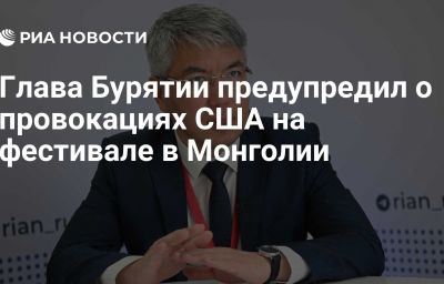 Глава Бурятии предупредил о провокациях США на фестивале в Монголии