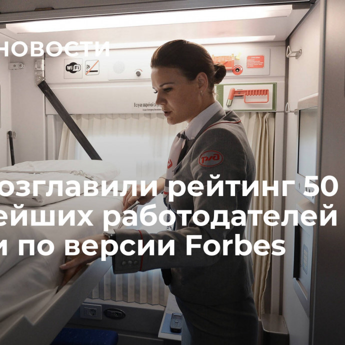 РЖД возглавили рейтинг 50 крупнейших работодателей России по версии Forbes