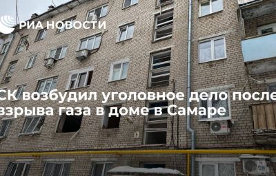 СК возбудил уголовное дело после взрыва газа в доме в Самаре