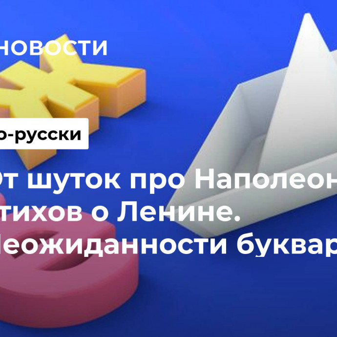 От шуток про Наполеона до стихов о Ленине. Неожиданности букваря