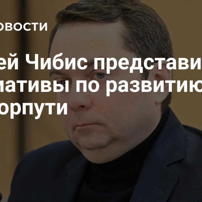 Андрей Чибис представил инициативы по развитию Севморпути