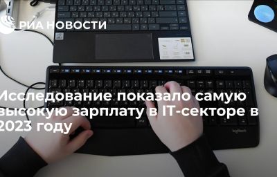 Исследование показало самую высокую зарплату в IT-секторе в 2023 году