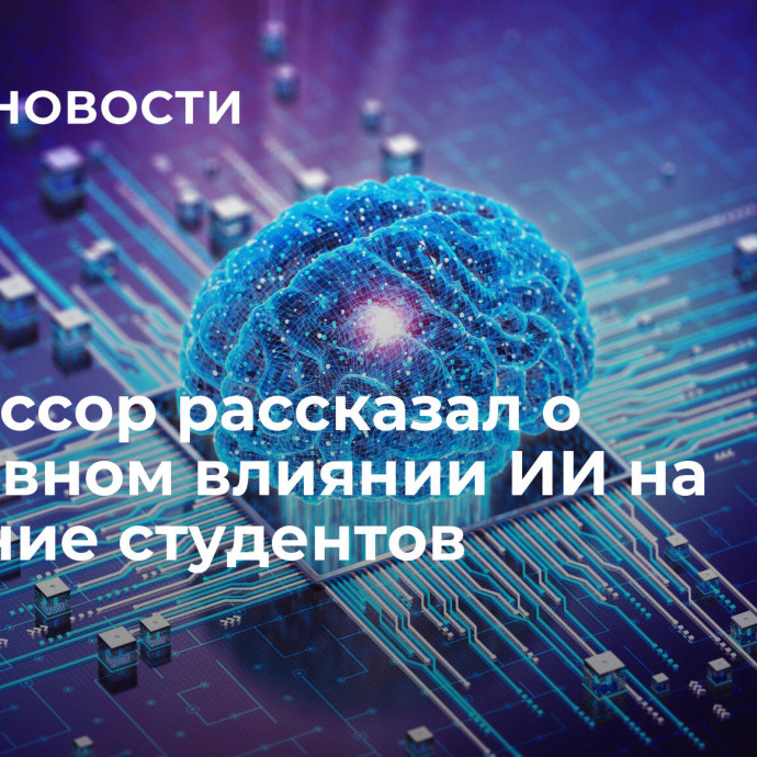 Профессор рассказал о негативном влиянии ИИ на обучение студентов