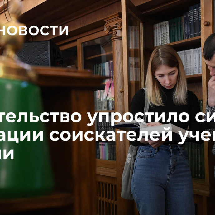 Правительство упростило систему аттестации соискателей ученой степени