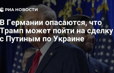 В Германии опасаются, что Трамп может пойти на сделку с Путиным по Украине