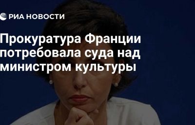 Прокуратура Франции потребовала суда над министром культуры